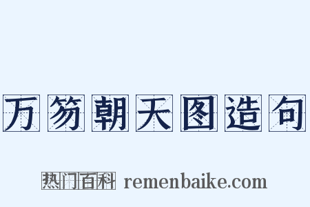 万笏朝天图造句是什么意思的图片